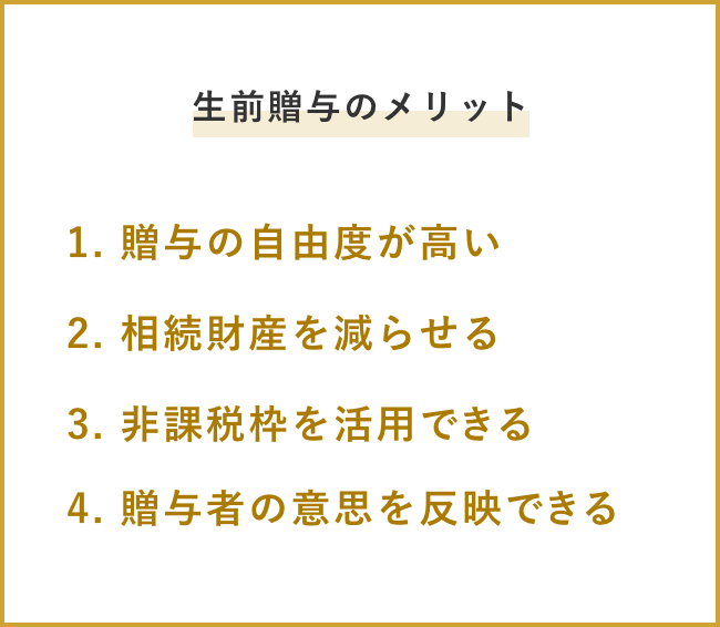 生前贈与のメリット 1. 贈与の自由度が高い 2. 相続財産を減らせる 3. 非課税枠を活用できる 4. 贈与者の意思を反映できる