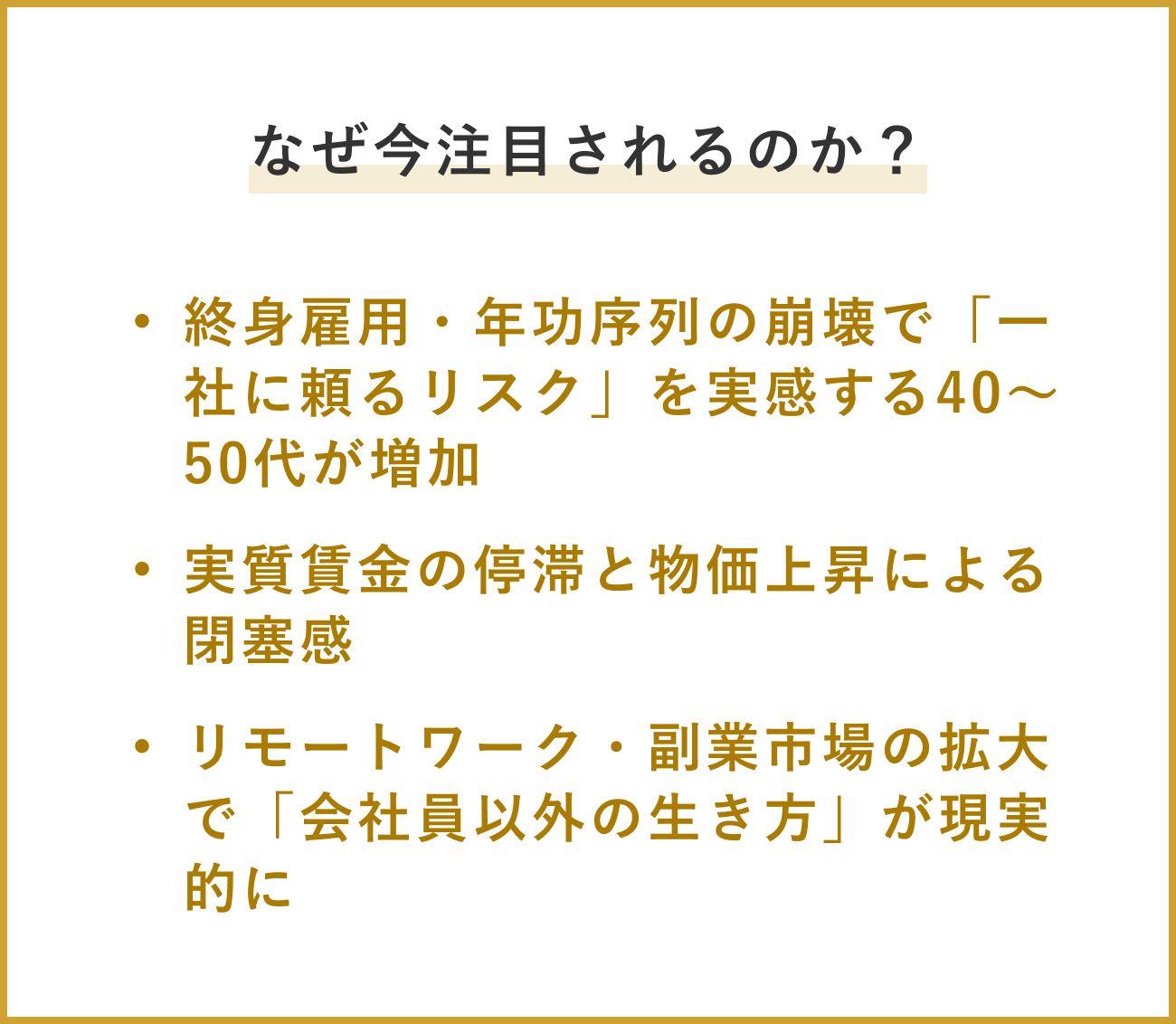 なぜ今注目されるのか? 終身雇用・年功序列の崩壊、実質賃金の停滞と物価上昇、リモートワーク・副業市場の拡大