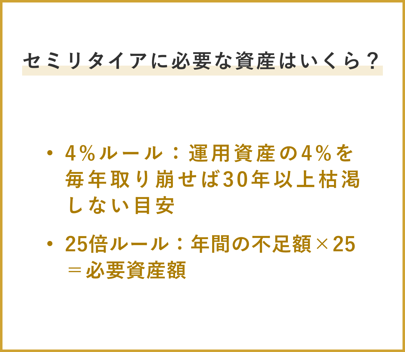 セミリタイアに必要な資産はいくら? 4%ルール:運用資産を年4%ずつ取り崩しても、30年以上枯渇しないとされる目安。25倍ルール:年間の不足額×25=必要資産額(4%の逆数が25)。