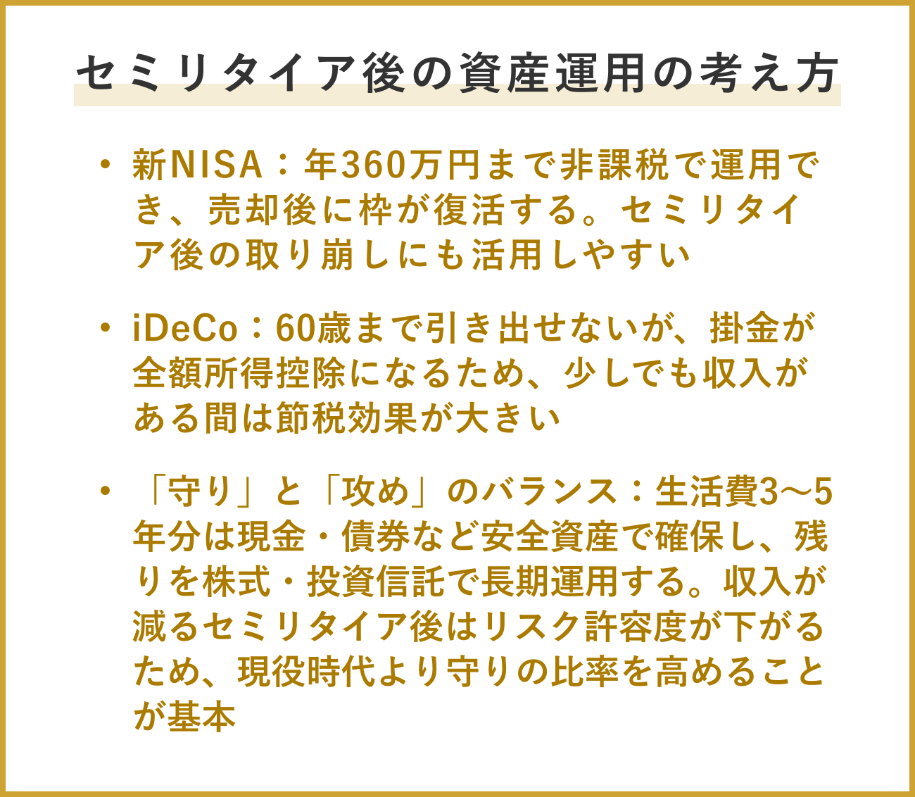セミリタイア後の資産運用の考え方 新NISA・iDeCoの活用、「守り」と「攻め」のバランス