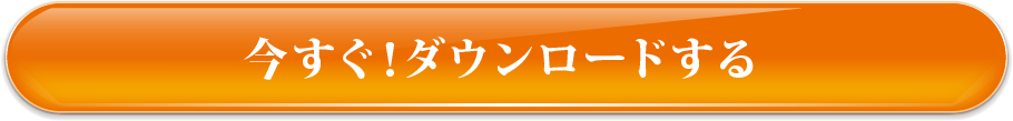 今すぐ！ダウンロードする
