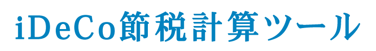 iDeCo節税計算ツール