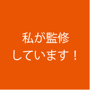 私が監修しています！