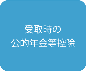 受取時の公的年金等控除