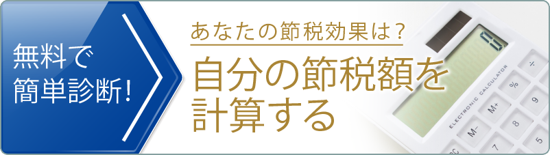 無料で簡単診断！自分の節税額を計算する