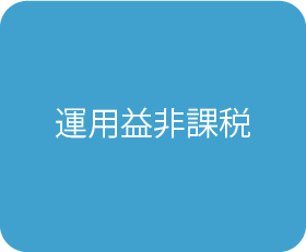 運用益非課税