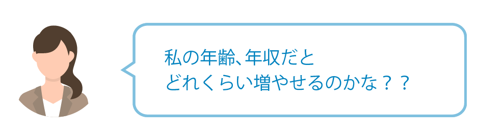 私の年齢、年収だとどれくらい増やせるのかな？？
