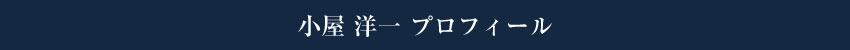 小屋洋一プロフィール