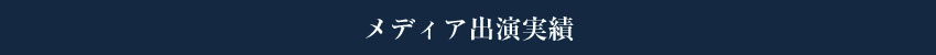 メディア出演実績