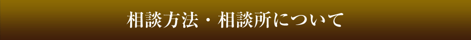 相談方法・相談所について