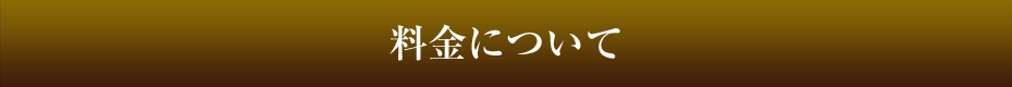 料金について